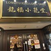 龍福小籠堂 東京ビル TOKIA店