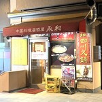 永和 - 外観