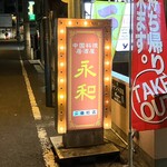 永和 - 看板