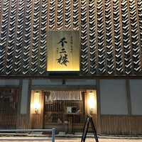 鮨 不二楼 - 