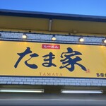 たま家 - 