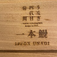 うなぎ四代目菊川 東京駅黒塀横丁店 - 