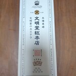 文明堂総本店 博多駅マイング店 - 長崎カステラ1号　2,160円