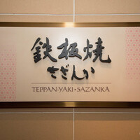 鉄板焼 さざんか - 