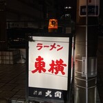ラーメン東横 - 『お店前　回転灯看板』