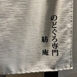のどぐろ専門 紡庵 - 