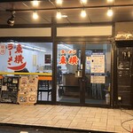 ラーメン東横 - 『お店正面から』