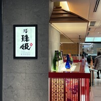 鮨　珠姫KYOTO - 