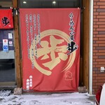 らーめん小屋 歩 - 