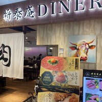 肉の匠 将泰庵  船橋本店 - 