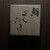 鮨 よしたけ - その他写真: