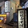 須坂屋そば 新潟駅前店