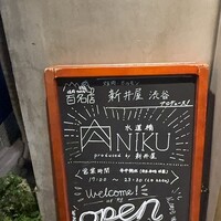 ANIKU produced by 新井屋 - 