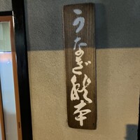 うなぎ秋本 - 