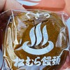 松むら饅頭