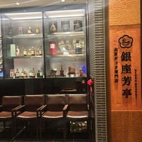 北京ダック専門店 銀座芳亭 - 