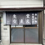 食堂なまえ - 入口