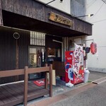 天ぷら まめすけ - 