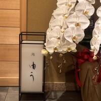 鮨 由う - 