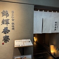 錦輝茶寮 - 