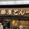 豚屋とん一 イオンモール茨木店