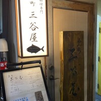 室町 三谷屋 - 