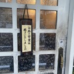 トマト - 11:30時点で営業終了のお知らせ。遅くとも開店前には並んだほうがいい。