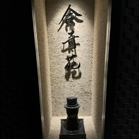 合奇苑 - 