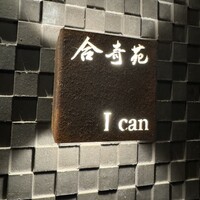 合奇苑 - 