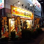 唐揚げ専門 はっぴ商店 - 