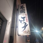サラリーマン酒場　竹の子 - 