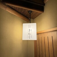 北新地しゃぶしゃぶすき焼き きらく - 