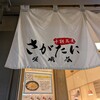 十割蕎麦 さがたに 新橋銀座口店