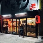 やきとり とよ - 