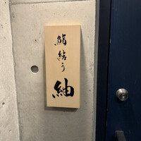 鮨結う紬 - 