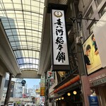 喜八洲総本舗 - 