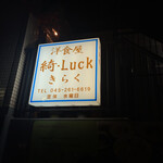 洋食屋 綺・Luck - 