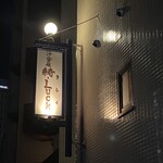 洋食屋 綺・Luck - 