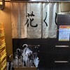 花くじら 歩店