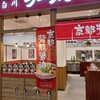 ラーメン 魁力屋 アリオ八尾店