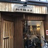 松下雄二屋