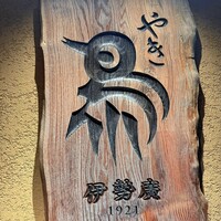 伊勢廣 京橋本店 - 