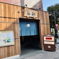 荒井屋 万國橋店 -  荒井屋 万國橋店 -