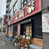 ラーメン 末廣家