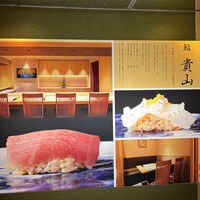 博多 鮨 貴山 - 