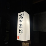 うどん 萬田次郎 - 