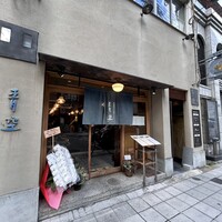 自家製粉石臼挽きうどん 青空blue 本店 - 