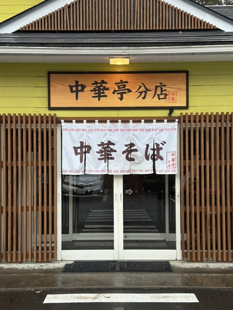中華亭 分店 - 蔵王町その他（ラーメン）の写真