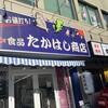たかはし商店