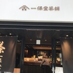 一保堂茶舗 喫茶室 嘉木 - 